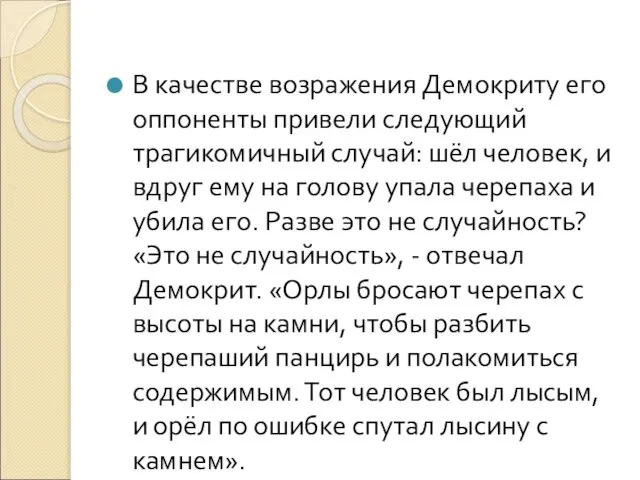 В качестве возражения Демокриту его оппоненты привели следующий трагикомичный случай: шёл