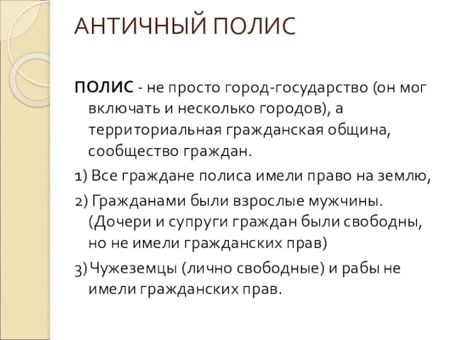 АНТИЧНЫЙ ПОЛИС ПОЛИС - не просто город-государство (он мог включать и