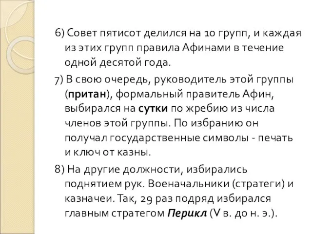 6) Совет пятисот делился на 10 групп, и каждая из этих