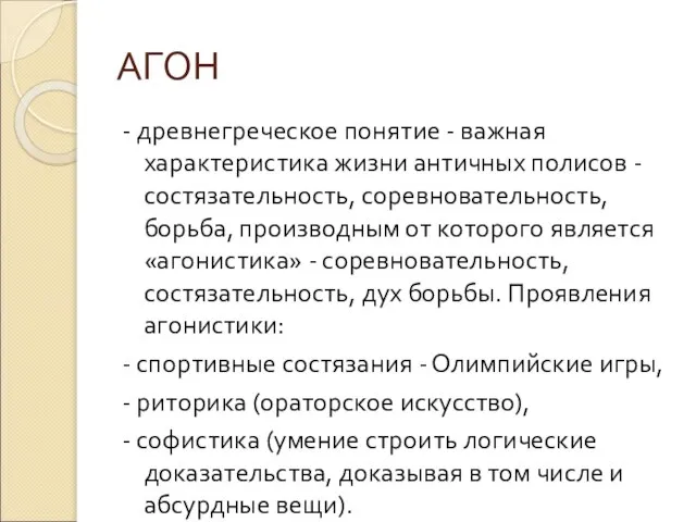 АГОН - древнегреческое понятие - важная характеристика жизни античных полисов -