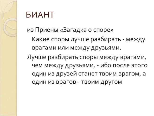 БИАНТ из Приены «Загадка о споре» Какие споры лучше разбирать -