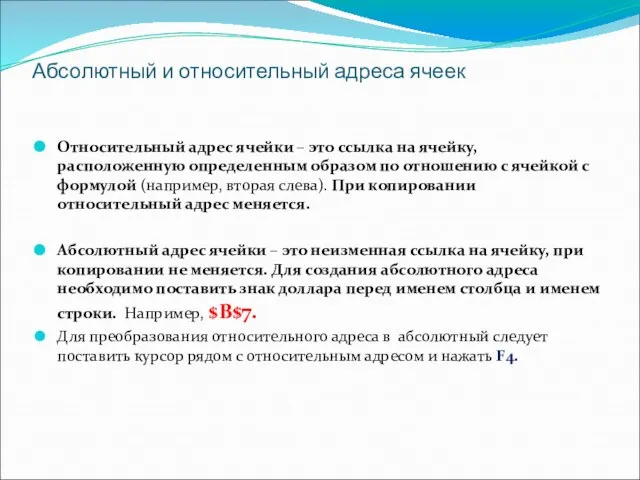 Абсолютный и относительный адреса ячеек Относительный адрес ячейки – это ссылка