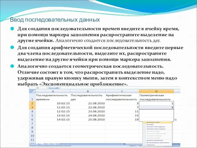 Ввод последовательных данных Для создания последовательности времен введите в ячейку время,