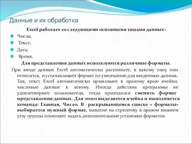 Данные и их обработка Excel работает со следующими основными типами данных: