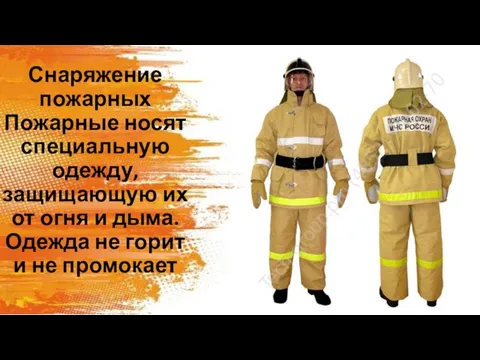Снаряжение пожарных Пожарные носят специальную одежду, защищающую их от огня и