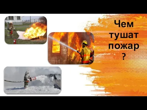 Чем тушат пожар?