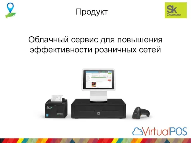 Продукт Облачный сервис для повышения эффективности розничных сетей