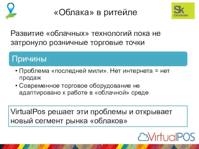 «Облака» в ритейле Развитие «облачных» технологий пока не затронуло розничные торговые