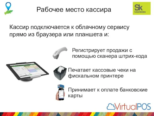 Рабочее место кассира Кассир подключается к облачному сервису прямо из браузера или планшета и: