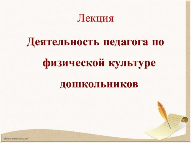 Лекция Деятельность педагога по физической культуре дошкольников