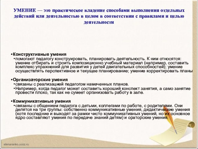 УМЕНИЕ — это практическое владение способами выполнения отдельных действий или деятельностью