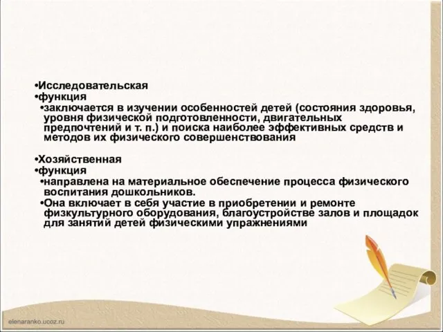 Исследовательская функция заключается в изучении особенно­стей детей (состояния здоровья, уровня физической