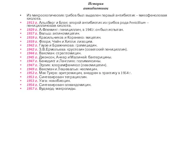 История антибиотиков Из микроскопических грибов был выделен первый антибиотик – микофеноловая