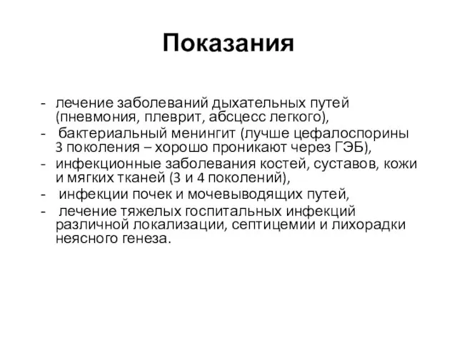 Показания лечение заболеваний дыхательных путей (пневмония, плеврит, абсцесс легкого), бактериальный менингит