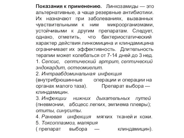 Показания к применению. Линкозамиды — это альтернативные, а чаще резервные антибиотики.