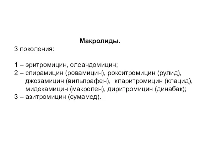 Макролиды. 3 поколения: 1 – эритромицин, олеандомицин; 2 – спирамицин (ровамицин),