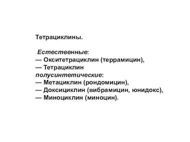 Тетрациклины. Естественные: — Окситетрациклин (террамицин), — Тетрациклин полусинтетические: — Метациклин (рондомицин),