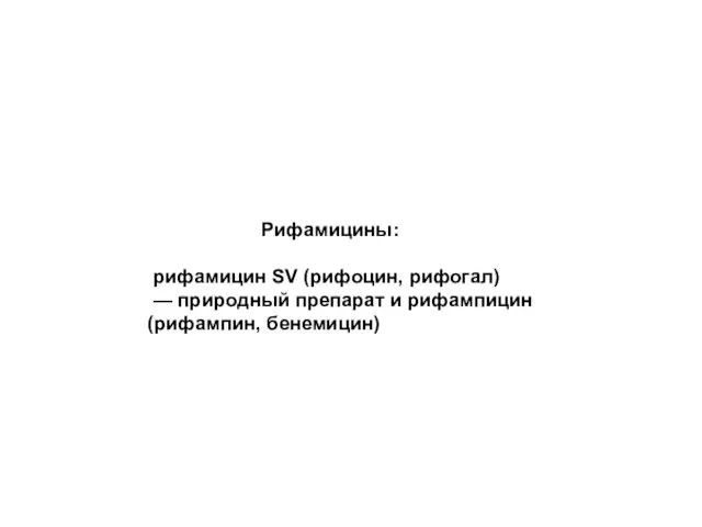 Рифамицины: рифамицин SV (рифоцин, рифогал) — природный препарат и рифампицин (рифампин, бенемицин)