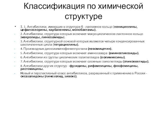 Классификация по химической структуре 1. 1. Антибиотики, имеющие в структуре ß