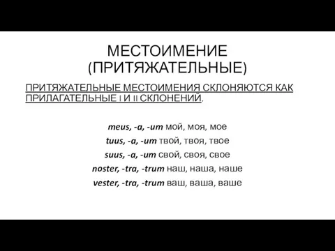 МЕСТОИМЕНИЕ (ПРИТЯЖАТЕЛЬНЫЕ) ПРИТЯЖАТЕЛЬНЫЕ МЕСТОИМЕНИЯ СКЛОНЯЮТСЯ КАК ПРИЛАГАТЕЛЬНЫЕ I И II СКЛОНЕНИЙ.