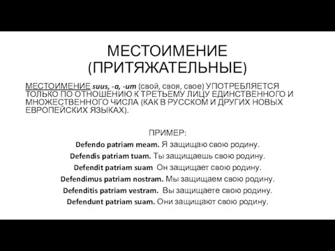 МЕСТОИМЕНИЕ (ПРИТЯЖАТЕЛЬНЫЕ) МЕСТОИМЕНИЕ suus, -a, -um (свой, своя, свое) УПОТРЕБЛЯЕТСЯ ТОЛЬКО