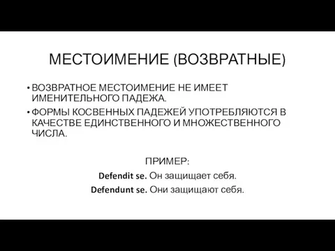 МЕСТОИМЕНИЕ (ВОЗВРАТНЫЕ) ВОЗВРАТНОЕ МЕСТОИМЕНИЕ НЕ ИМЕЕТ ИМЕНИТЕЛЬНОГО ПАДЕЖА. ФОРМЫ КОСВЕННЫХ ПАДЕЖЕЙ