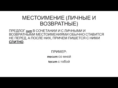 МЕСТОИМЕНИЕ (ЛИЧНЫЕ И ВОЗВРАТНЫЕ) ПРЕДЛОГ cum В СОЧЕТАНИИ И С ЛИЧНЫМИ