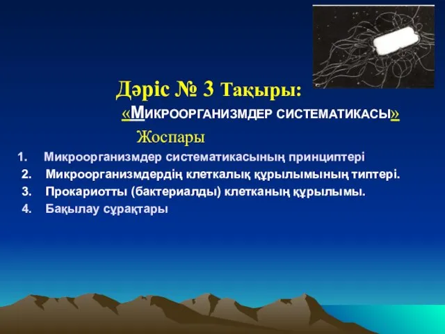 Дәріс № 3 Тақыры:«МИКРООРГАНИЗМДЕР СИСТЕМАТИКАСЫ» Жоспары Микроорганизмдер систематикасының принциптері 2. Микроорганизмдердің