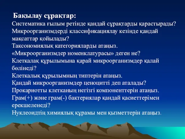 Бақылау сұрақтар: Систематика ғылым ретінде қандай сұрақтарды қарастырады? Микроорганизмдерді классификациялау кезінде