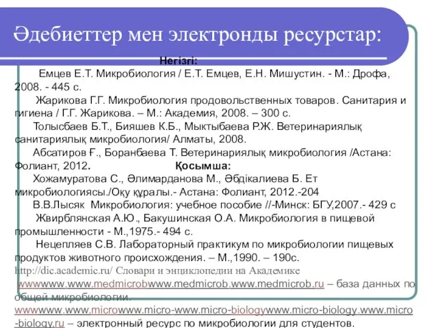 Әдебиеттер мен электронды ресурстар: Негізгі: Емцев Е.Т. Микробиология / Е.Т. Емцев,