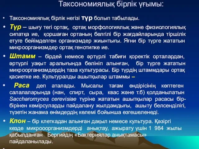 Таксономиялық бірлік үғымы: Таксономиялық бірлік негізі түр болып табылады. Түр –