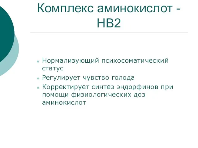 Комплекс аминокислот - НВ2 Нормализующий психосоматический статус Регулирует чувство голода Корректирует