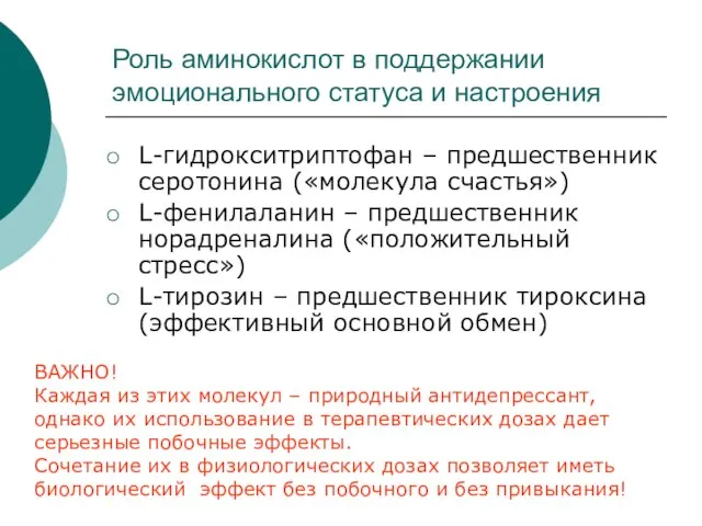 Роль аминокислот в поддержании эмоционального статуса и настроения L-гидрокситриптофан – предшественник