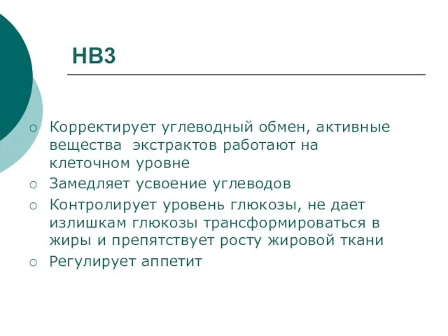 НВ3 Корректирует углеводный обмен, активные вещества экстрактов работают на клеточном уровне