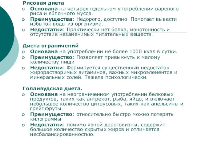 Рисовая диета Основана на четырехнедельном употреблении вареного риса и яблочного мусса.