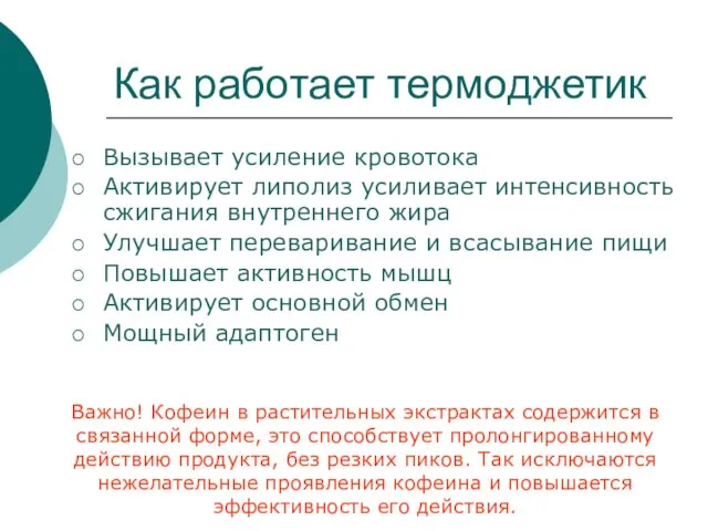 Как работает термоджетик Важно! Кофеин в растительных экстрактах содержится в связанной