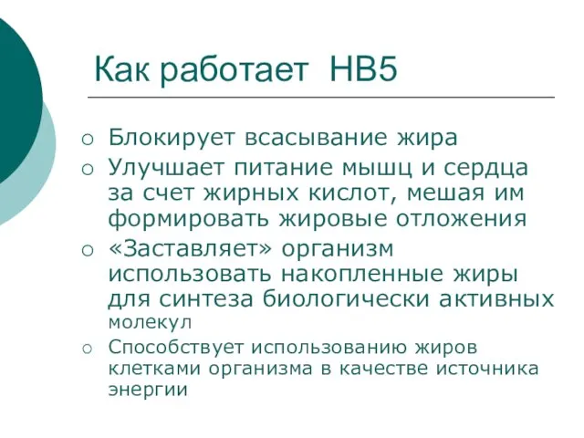 Как работает НВ5 Блокирует всасывание жира Улучшает питание мышц и сердца