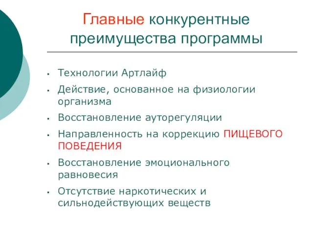 Главные конкурентные преимущества программы Технологии Артлайф Действие, основанное на физиологии организма