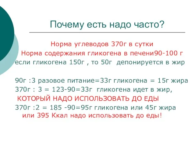 Почему есть надо часто? Норма углеводов 370г в сутки Норма содержания