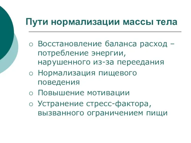 Пути нормализации массы тела Восстановление баланса расход – потребление энергии, нарушенного