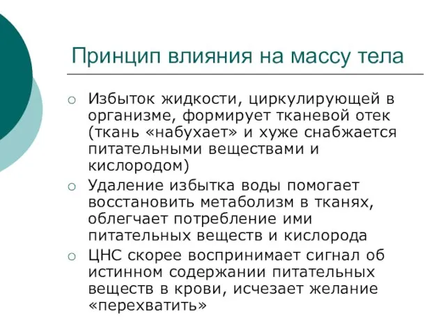 Принцип влияния на массу тела Избыток жидкости, циркулирующей в организме, формирует