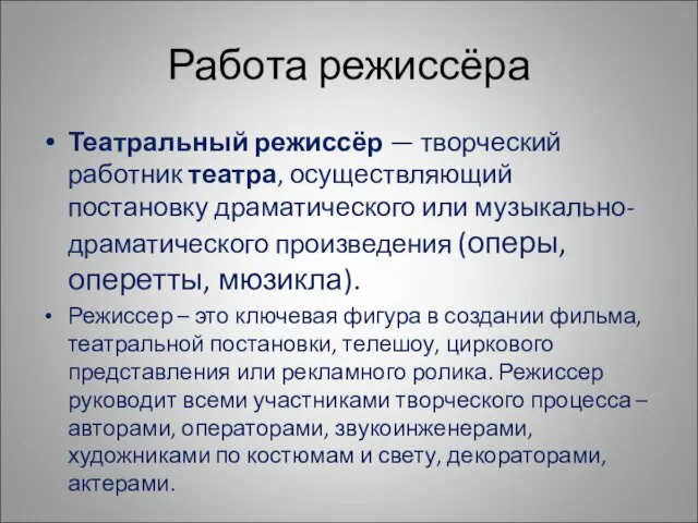 Работа режиссёра Театральный режиссёр — творческий работник театра, осуществляющий постановку драматического