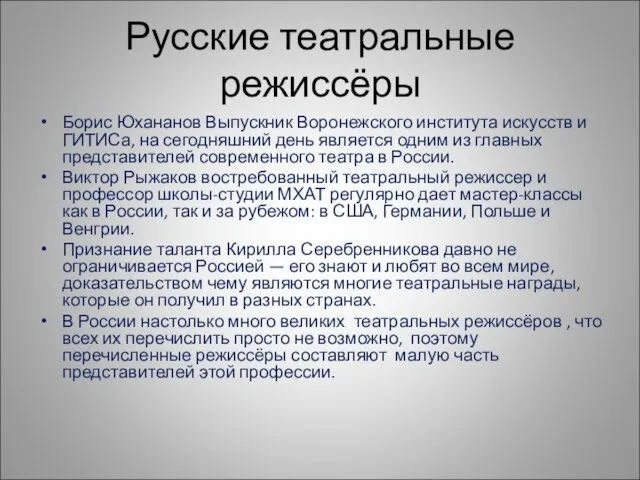 Русские театральные режиссёры Борис Юхананов Выпускник Воронежского института искусств и ГИТИСа,