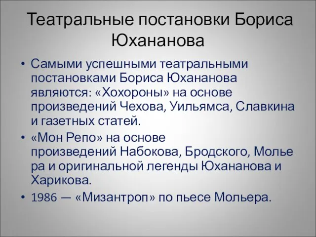 Театральные постановки Бориса Юхананова Самыми успешными театральными постановками Бориса Юхананова являются: