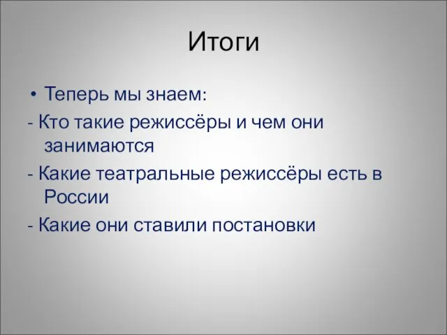 Итоги Теперь мы знаем: - Кто такие режиссёры и чем они