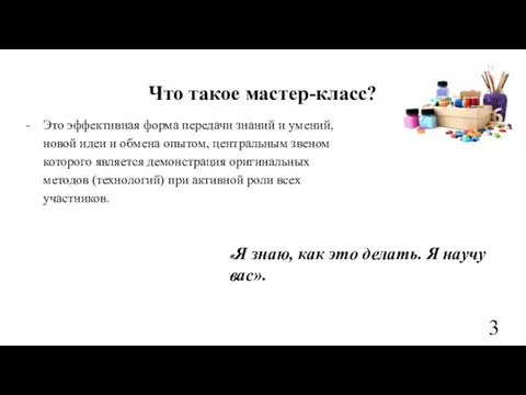 Что такое мастер-класс? Это эффективная форма передачи знаний и умений, новой