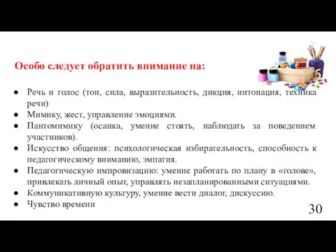 Особо следует обратить внимание на: Речь и голос (тон, сила, выразительность,