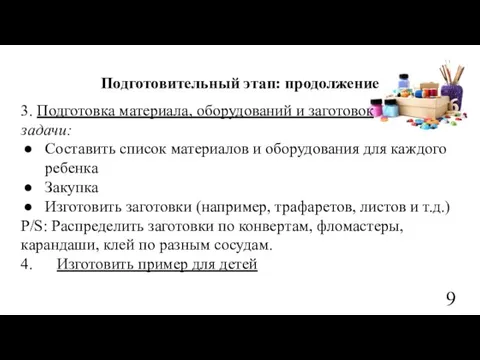 Подготовительный этап: продолжение 3. Подготовка материала, оборудований и заготовок задачи: Составить