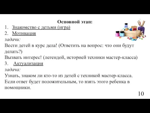 Основной этап: 1. Знакомство с детьми (игра) 2. Мотивация задачи: Вести