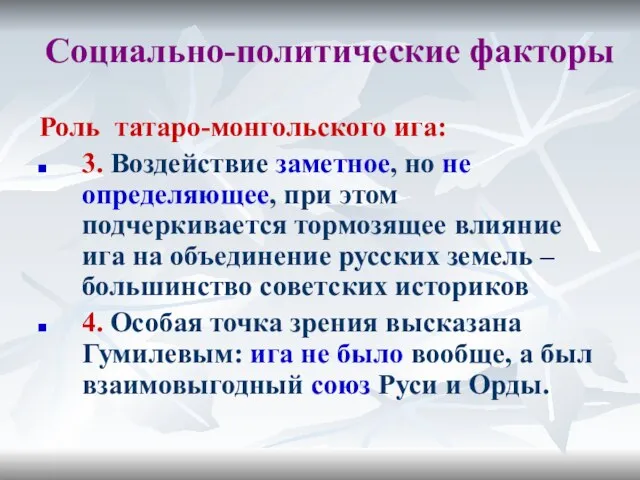Социально-политические факторы Роль татаро-монгольского ига: 3. Воздействие заметное, но не определяющее,